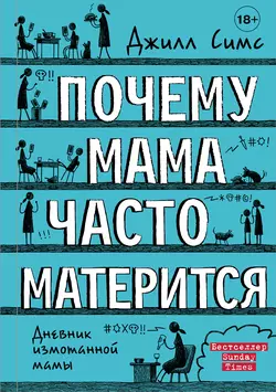 Почему мама часто матерится, Джилл Симс