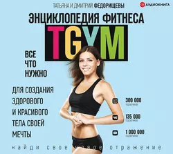 Энциклопедия фитнеса. TGYM, Дмитрий Федорищев