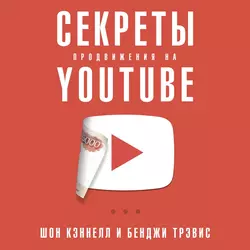 Секреты продвижения на YouTube, Шон Кэннелл