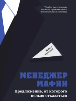 Менеджер мафии. Предложение, от которого нельзя отказаться, Майкл Францезе