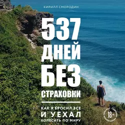 537 дней без страховки. Как я бросил все и уехал колесить по миру, Кирилл Смородин