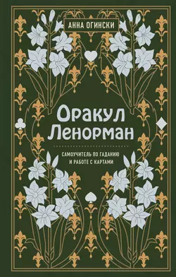 Оракул Ленорман. Самоучитель по гаданию и предсказанию будущего, Анна Огински