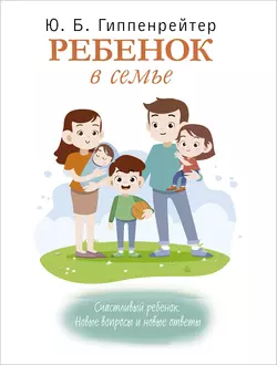 Ребенок в семье, Юлия Гиппенрейтер