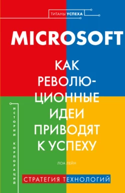 MICROSOFT. Как революционные идеи приводят к успеху Лора Лейн