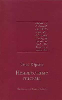 Неизвестные письма, Олег Юрьев