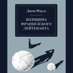 Женщина французского лейтенанта, Джон Фаулз