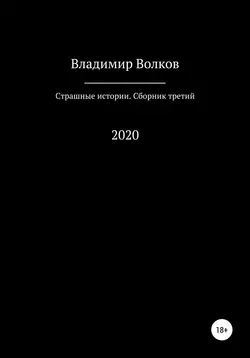 Страшные истории. Сборник третий, Владимир Волков