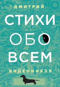 Стихи обо всем, Дмитрий Воденников