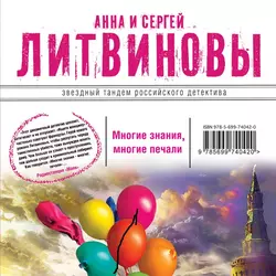 Многие знания – многие печали. Вне времени, вне игры (сборник), Анна и Сергей Литвиновы