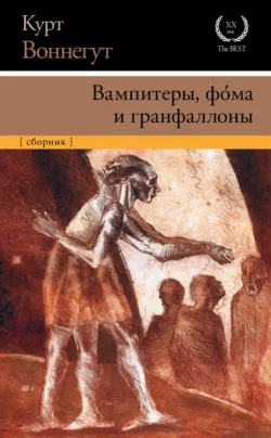 Вампитеры, фома и гранфаллоны, Курт Воннегут