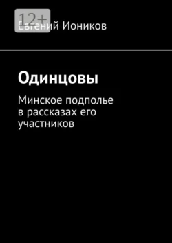 Одинцовы. Минское подполье в рассказах его участников, Евгений Иоников