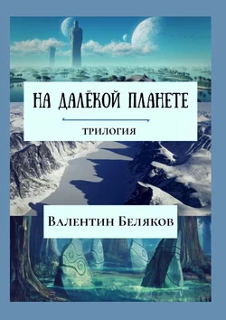 На далёкой планете, Валентин Беляков