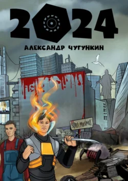 2024, Александр Чугункин