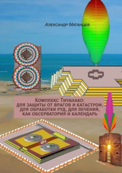 Комплекс Тиуанако: для защиты от врагов и катастроф, для обработки руд, для лечения, как обсерватория и календарь, Александр Матанцев