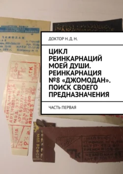 Цикл реинкарнаций моей души. Реинкарнация №8 «Джомодан». Поиск своего предназначения. Часть первая, Доктор Н.Д.Н.