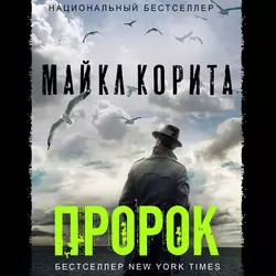 Пророк, Майкл Корита