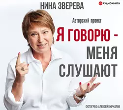 Я говорю – меня слушают, Нина Зверева