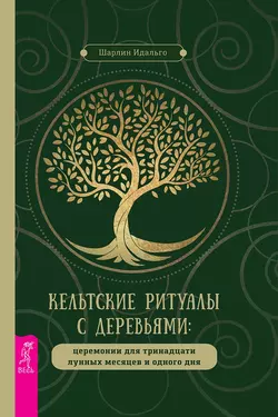 Кельтские ритуалы с деревьями, Шарлин Идальго