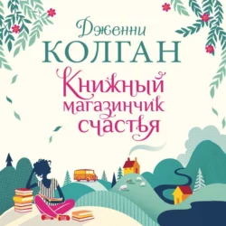 Книжный магазинчик счастья, Дженни Колган