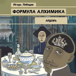 Формула алхимика, Игорь Лебедев