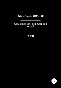 Страшные истории. Сборник второй, Владимир Волков