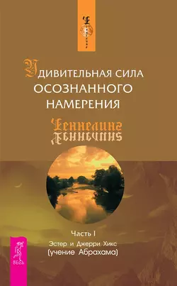 Удивительная сила осознанного намерения. Часть I, Эстер и Джерри Хикс