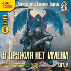 У оружия нет имени. Книга 2, Александр и Евгения Гедеон