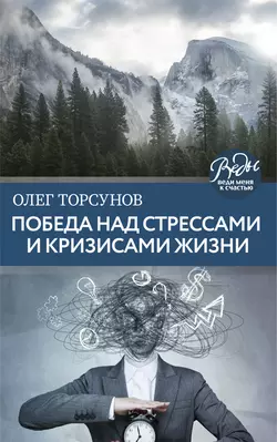 Победа над стрессами и кризисами жизни, Олег Торсунов