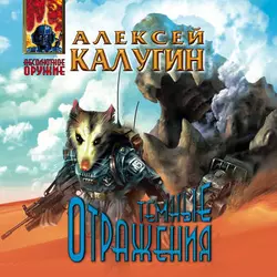 Тёмные отражения, Алексей Калугин