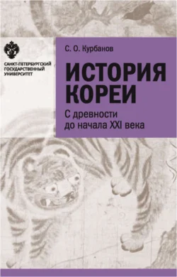 История Кореи. С древности до начала XXI в., Сергей Курбанов