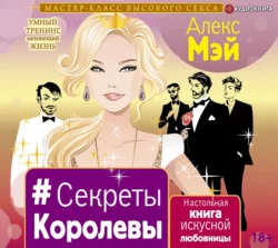 #Секреты Королевы. Настольная книга искусной любовницы, Алекс Мэй