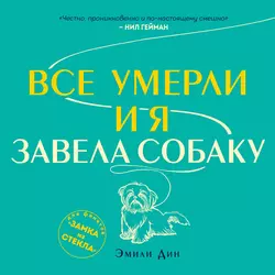 Все умерли, и я завела собаку, Эмили Дин