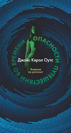 Опасности путешествий во времени, Джойс Оутс