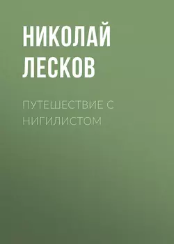 Путешествие с нигилистом, Николай Лесков