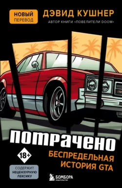 Потрачено. Беспредельная история GTA, Дэвид Кушнер