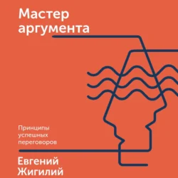 Мастер аргумента, Евгений Жигилий