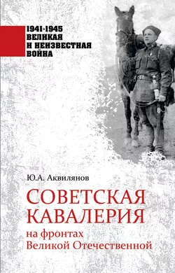 Советская кавалерия на фронтах Великой Отечественной, Ю. Аквилянов