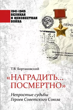 «Наградить… посмертно». Непростые судьбы Героев Советского Союза, Тимур Бортаковский