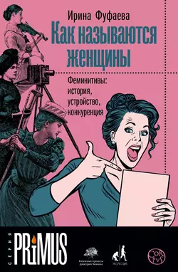 Как называются женщины. Феминитивы: история, устройство, конкуренция, Ирина Фуфаева