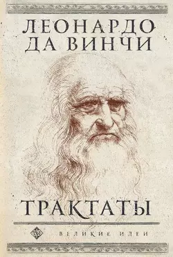 Трактаты, Леонардо да Винчи