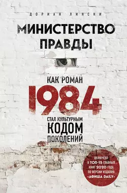 Министерство правды. Как роман «1984» стал культурным кодом поколений Дориан Лински