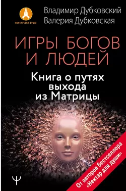 Игры богов и людей. Книга о путях выхода из Матрицы, Владимир Дубковский