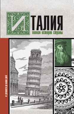 Италия. Полная история страны, Серджо Боллиторе