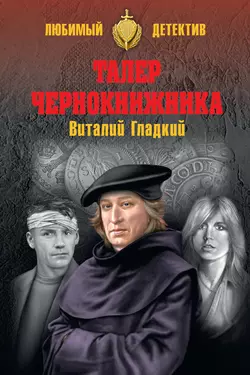 Талер чернокнижника, Виталий Гладкий