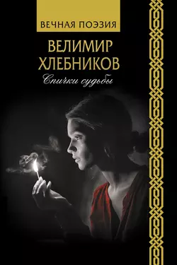 Спички судьбы, Виктор Хлебников