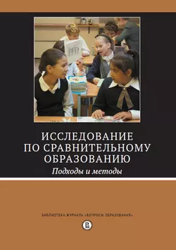 Исследование по сравнительному образованию. Подходы и методы, Коллектив авторов