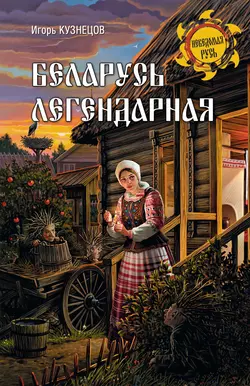 Беларусь легендарная 