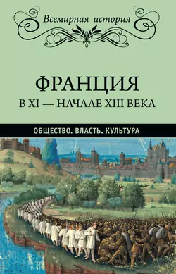 Франция в XI – начале XIII века. Общество. Власть. Культура, Эрнест Лависс