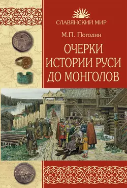 Очерки истории Руси до монголов, Михаил Погодин