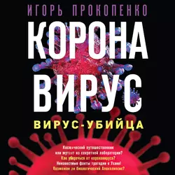 Коронавирус. Вирус-убийца, Игорь Прокопенко